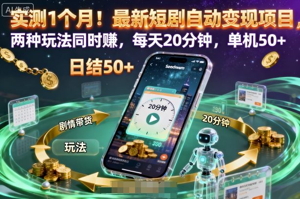 实测1个月！最新短剧自动变现项目，两种玩法同时賺，每天20分钟，单机50+【揭秘】-九九网创