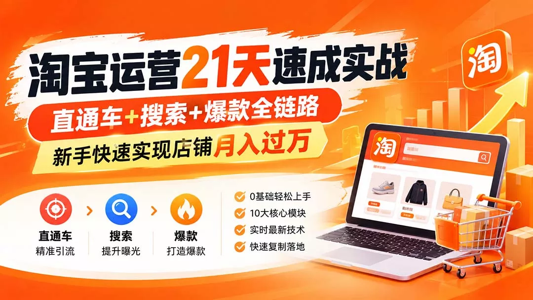 【无水印】淘宝运营 21天 速成实战(更新9月-九九网创