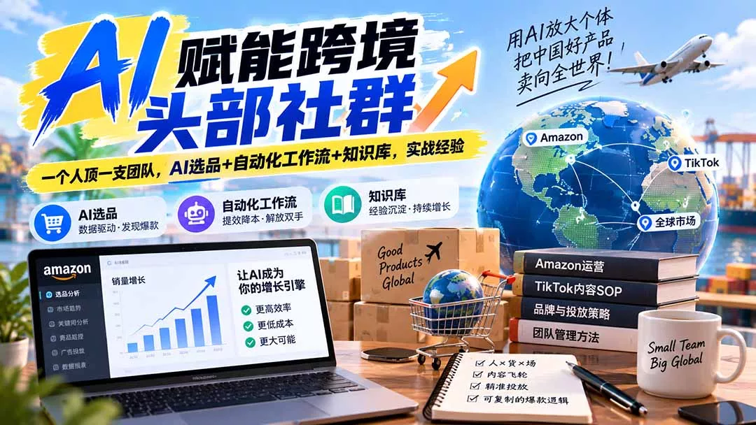 AI赋能跨境头部社群-更新9月：一个人顶一支团队，AI选品+自动化工作流+知识库，实战经验-九九网创
