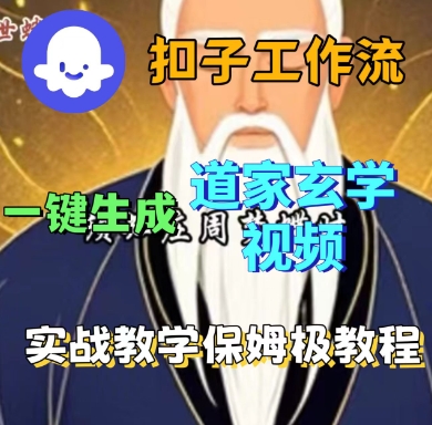 Coze扣子工作流一键生成道家玄学短视频，实战保姆级教程-九九网创