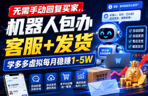 无需手动回复买家，机器人包办客服+发货，学多多虚拟每月稳賺1-5W【揭秘】-九九网创