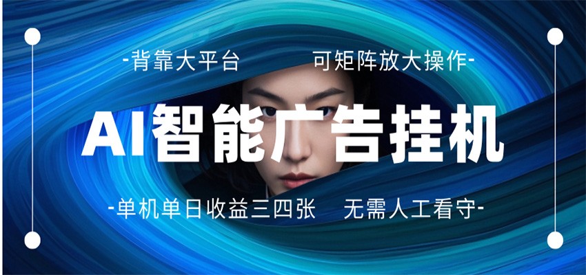 AI 智能广告挂机 全自动ai脚本运行 日入300-400无需人工看守 长期稳定 可矩阵放大-九九网创