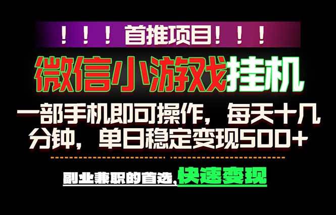 （18570期）微信小游戏挂机，一部手机就能做，轻松日入500+，副业兼职的首选！-九九网创