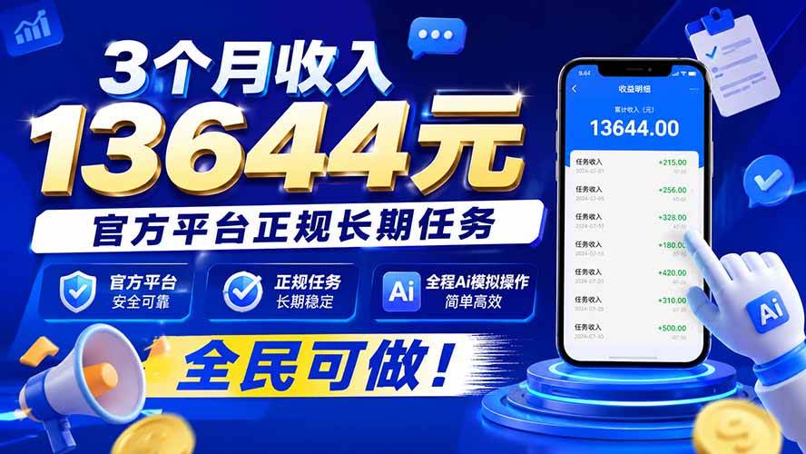 （20303期）3个月收入13644元，官方平台正规长期任务，全程Ai模拟操作 全民可做！-九九网创