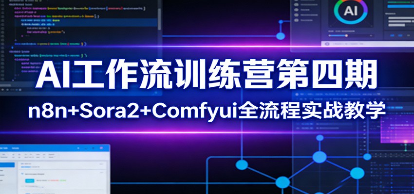 AI工作流训练营第四期：n8n+Sora2+Comfyui全流程实战教学-九九网创