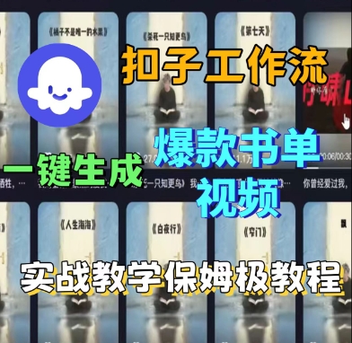 Coze扣子工作流一键生成爆款书单视频,实战保姆级教程-九九网创