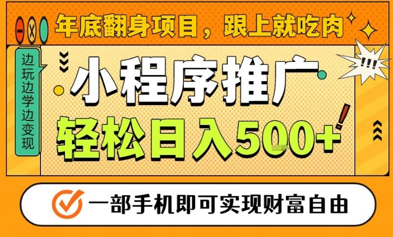 年底翻身项目,一部手机保底日入5张+,安心过个肥年,真正的风口项目【揭秘】-九九网创