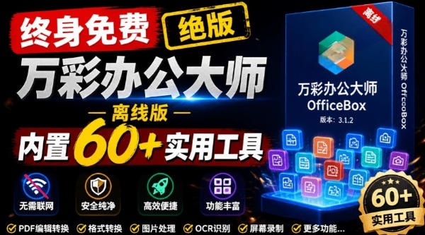 官网于已正式停服下架!现在离线版成了终身免费版,内置60+实用工具,万彩办公大师离线版OfficeBox 官网于已正式停服下架!现在离线版成了终身免费版,内置60+实用工具,万彩办公大师离线版OfficeBox