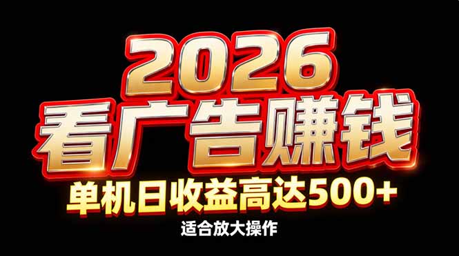 2026隐藏蓝海：看广告赚钱效率升级，单机日收益高达500+，适合放大操作-九九网创
