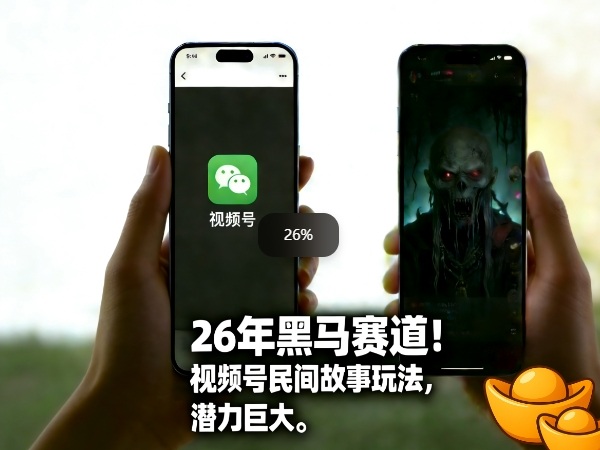 26年黑马赛道,视频号民间故事类玩法,潜力巨大,每日收益超5张-九九网创