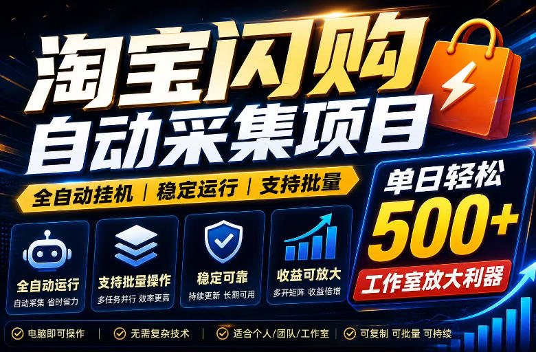 全网独家淘宝闪购采集挂G项目，单窗口轻松日入40+，稳定运行，支持批量【揭秘】-九九网创