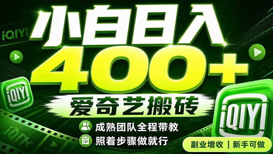 （19556期）爱奇艺搬砖！稳定日入 400+，低门槛小白可入！下半年翻身机会，抓紧把握！-九九网创