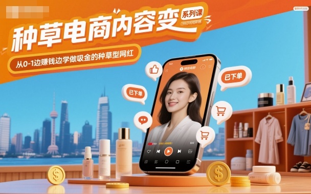 种草电商内容变现系列课，从0-1边賺钱边学做吸金的种草型网红-九九网创