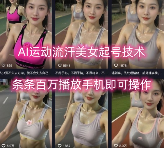 AI运动流汗美女起号技术,条条百W播放,手机即可操作-九九网创