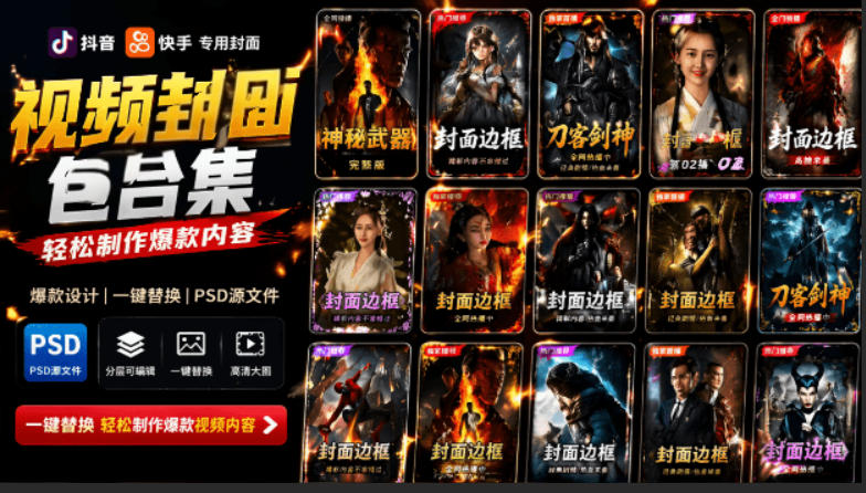 付费购买,爆火自媒体视频封面!抖音快手封面包合集,轻松制作爆款内容,一键替换使用PSD素材 付费购买,爆火自媒体视频封面!抖音快手封面包合集,轻松制作爆款内容,一键替换使用PSD素材