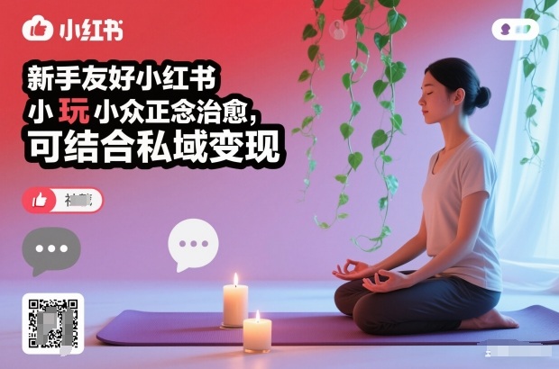 新手友好小红书小众正念治愈，玩法简单，可结合私域变现-九九网创