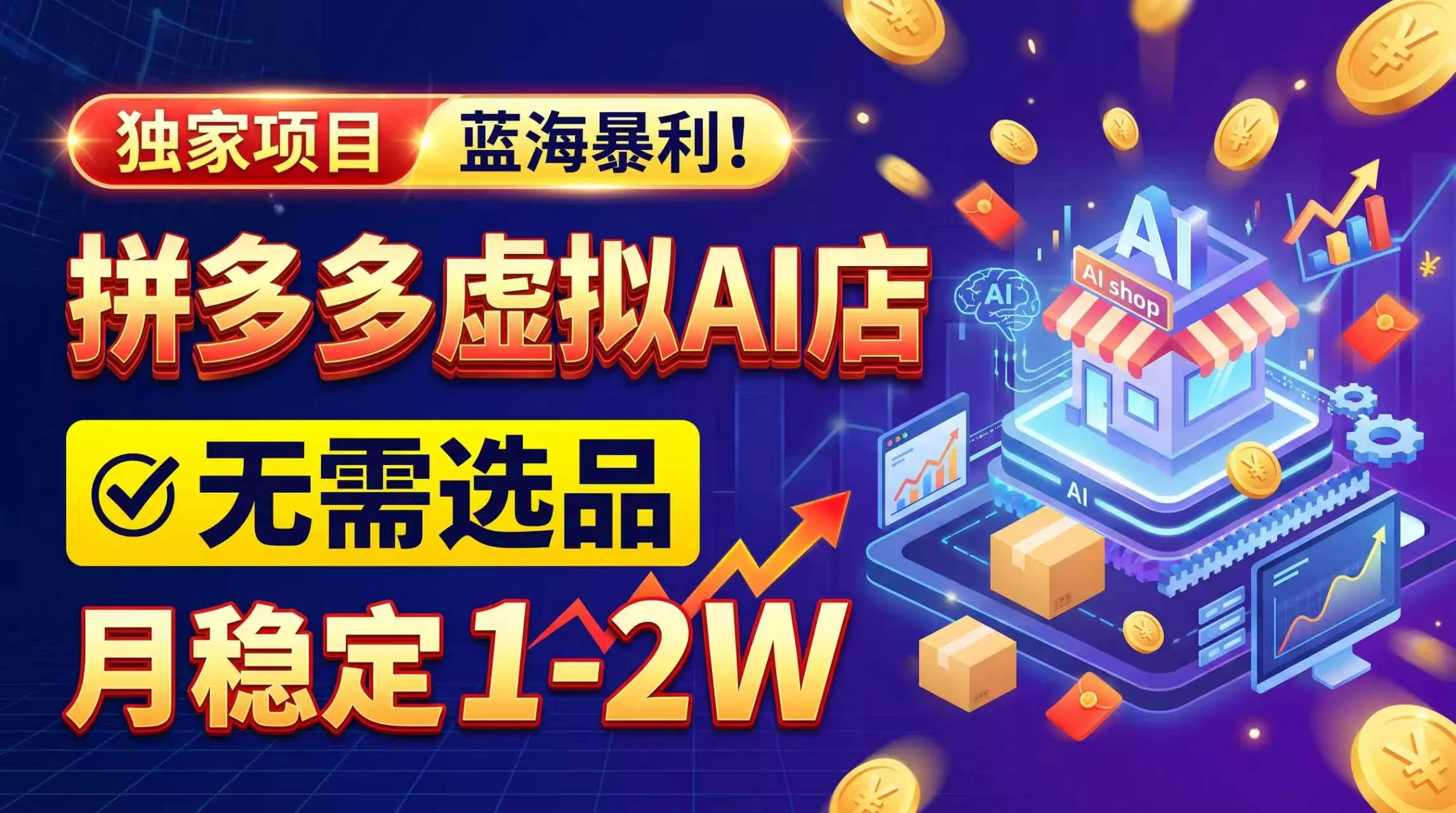 2026独家暴利，开拼多多AI店，不用选品，月稳定1-2W，可副业全职！-九九网创