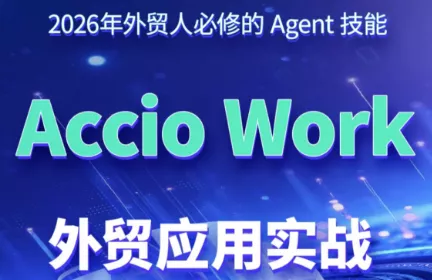 铭超老师·AccioWork外贸Agent应用实战