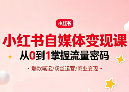 大漂亮·小红书自媒体变现课-九九网创