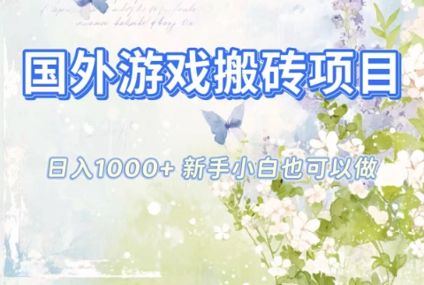 国外游戏搬砖项目，日入1k+，全自动解放双手，新手小白也可做【揭秘】-九九网创