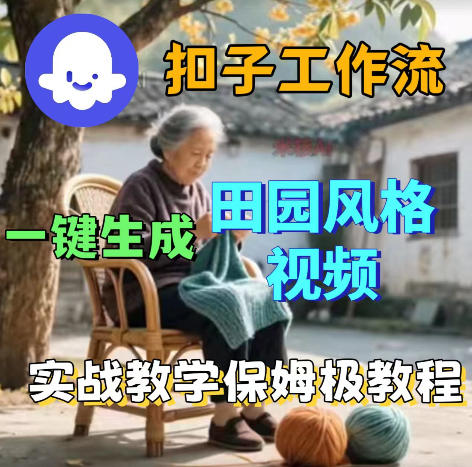 爆火的田园风格视频用扣子coze工作流一键生成,保姆级搭建教程-九九网创