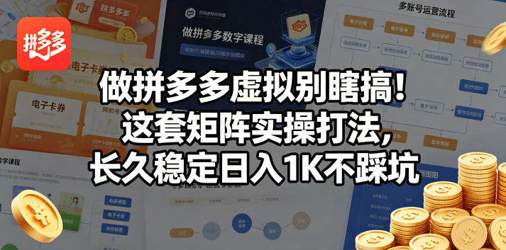 做拼多多虚拟别瞎搞！这套矩阵实操打法，长久稳定日入1K不踩坑【揭秘】-九九网创