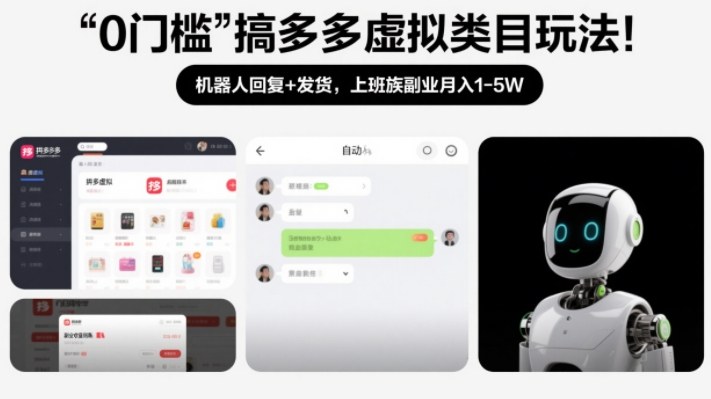 0门槛搞多多虚拟类目玩法！机器人回复+发货，上班族副业月入1-5W【揭秘】-九九网创