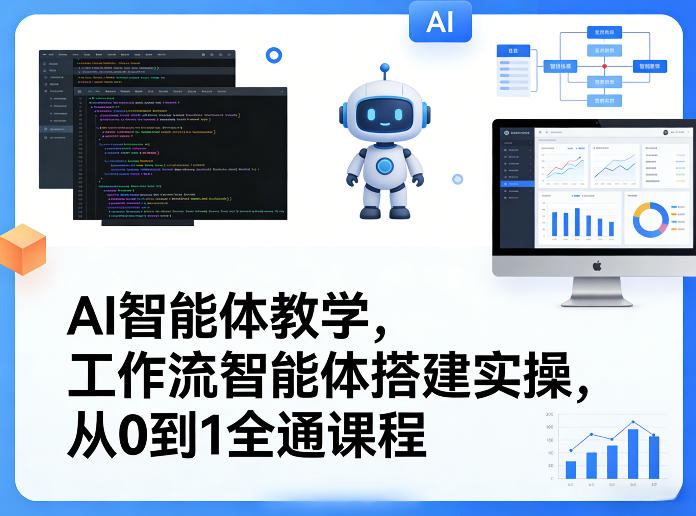 AI智能体教学，工作流智能体搭建实操，从0到1全通课程-九九网创