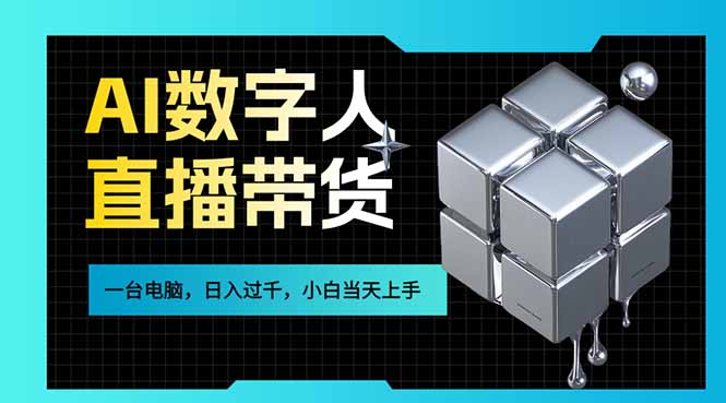 AI数字人直播带货风口已来，一台电脑在家日入过千，小白当天上手的赚钱技能-九九网创