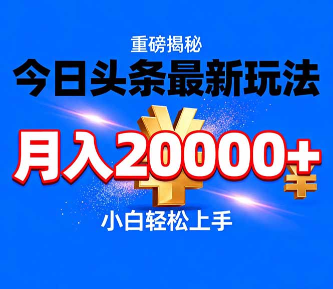 今日头条代运营最新玩法，轻轻松松月入20000＋-九九网创