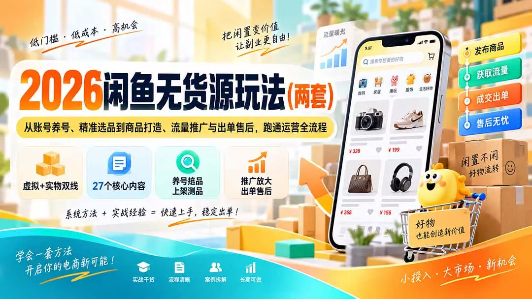 2026闲鱼无货源玩法(两套