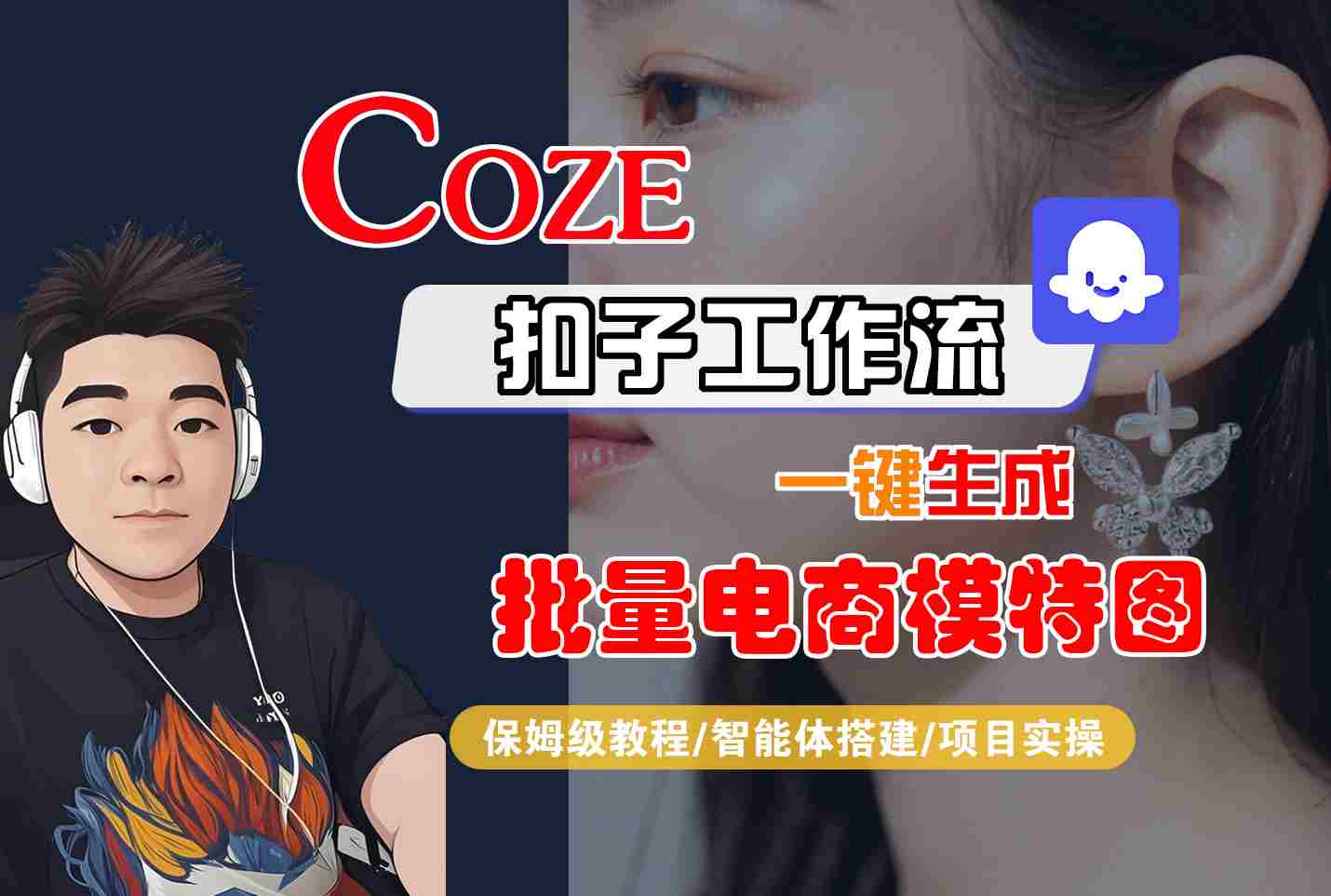 COZE扣子工作流一键生成批量电商模特图，保姆级教程-智能体搭建-项目实操-九九网创