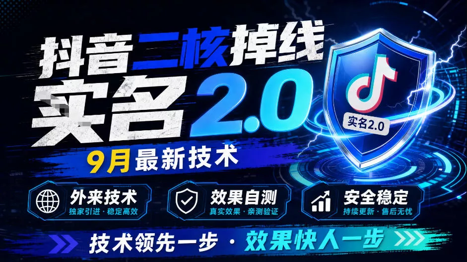 抖音二核掉线十名2.0，9月最新技术，外来技术，效果自测-九九网创