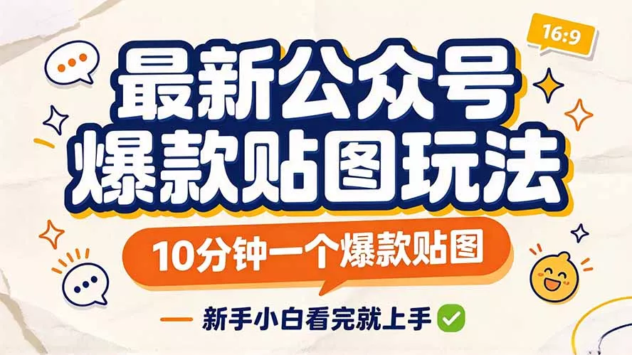 最新公众号爆款贴图玩法，10分钟一个爆款贴图，新手小白看完就上手-九九网创