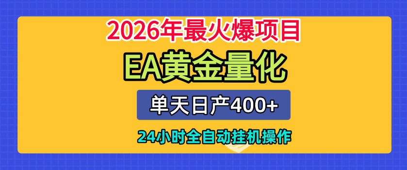 单机日入400+，EA黄金量化，24小时不间断全自动挂G，2026最热项目【揭秘】-九九网创