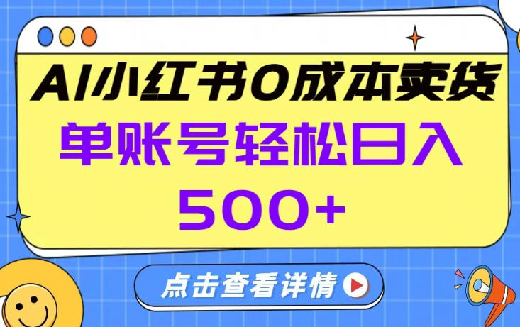26年做小红书卖货就对了,完全托管AI，单账号保底日入5张+【揭秘】-九九网创
