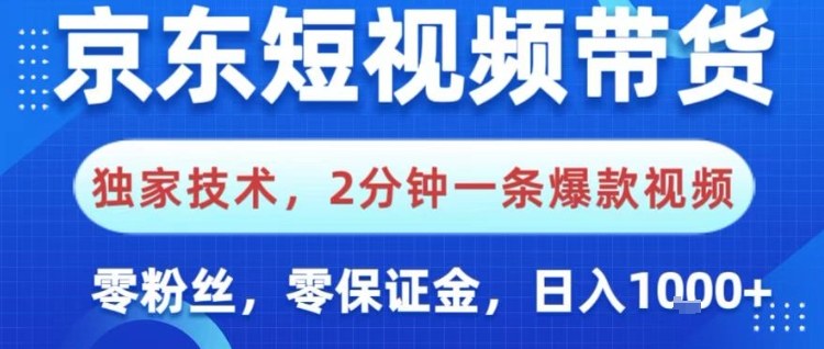 京东短视频带货,独家技术,2分钟一条爆款视频,0粉丝,0保证金,操作简单,日入1k【揭秘】-九九网创