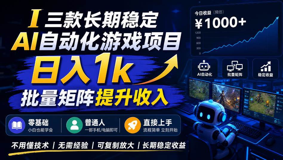 (20769期)【国庆推荐】长期稳定的AI自动化游戏,日入千元,稳定运行三年!-九九网创