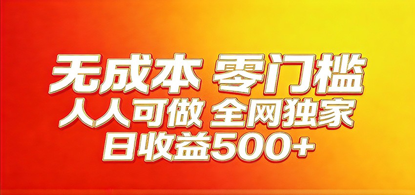 全网独家，小白必做副业！稳定日入400+，超级简单，每天操作十分钟！-九九网创