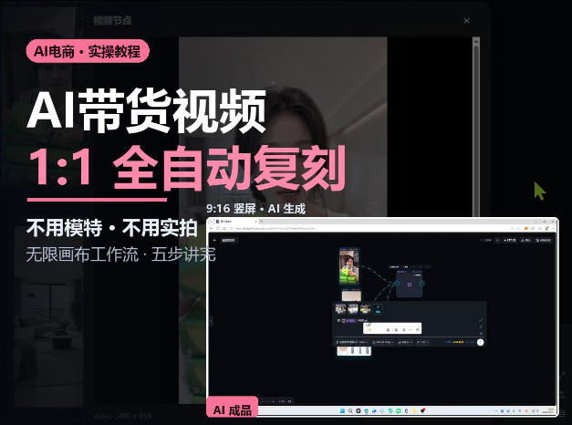 无限画布实操AI复刻带货视频完整流程不用模特不用实拍-九九网创