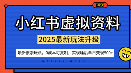 小红书虚拟资料项目：最新搜索流变现玩法，0成本简单可复制，一人多店打法，新手也可轻松日入5张+-九九网创