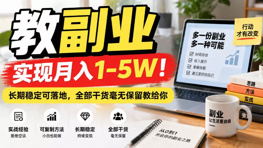 “教副业”实现月入1-5W！长期稳定可落地，全部干货毫无保留教给你【揭秘】-九九网创