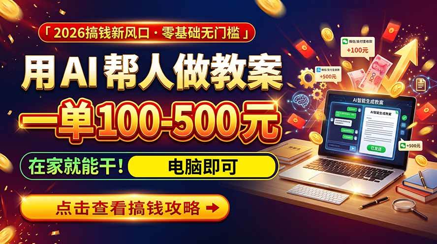 （20859期）AI教育爆火，用AI做单，一单一结，月搞2W+，附免费派单资源+免费工具！-九九网创