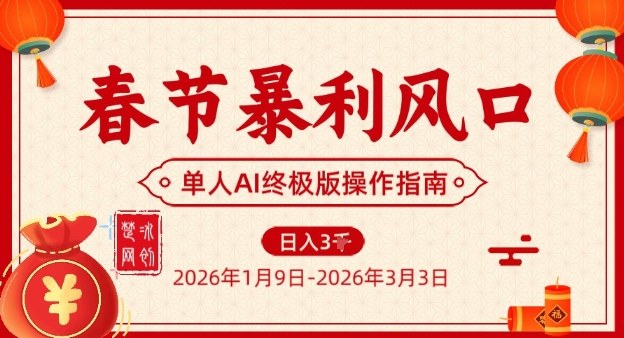 春节暴利风口项目，单人AI落地翻身终极版实操-九九网创