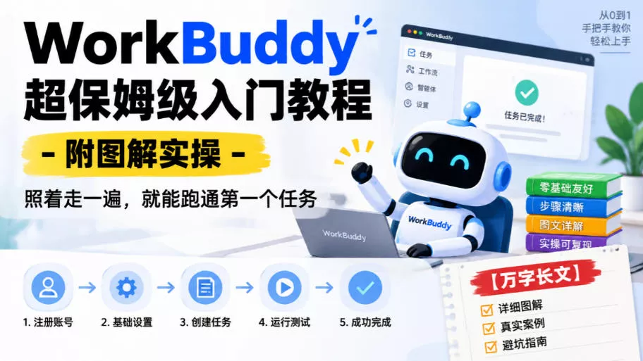 WorkBuddy超保姆级入门教程-附图解实操，照着走一遍，就能跑通第一个任务【万字长文】-九九网创