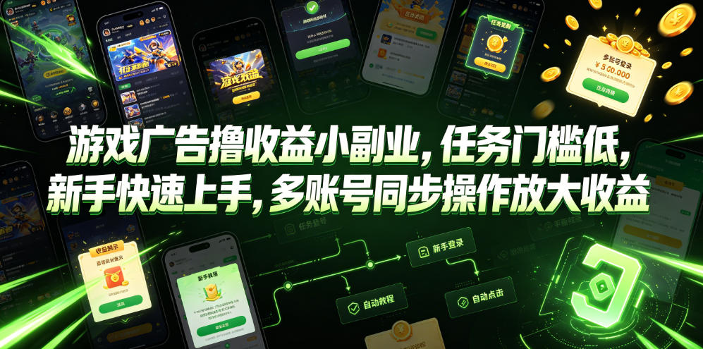 游戏广告撸收益小副业，任务门槛低，新手快速上手，多账号同步操作放大收益-九九网创