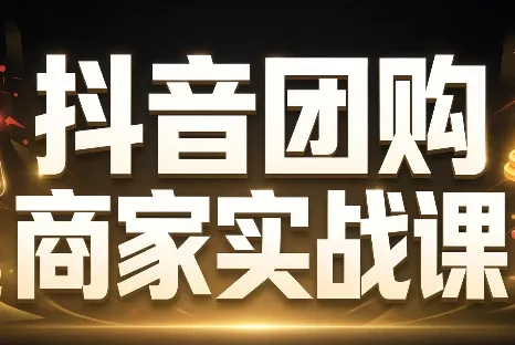 程老师·抖音团购商家实战课-九九网创