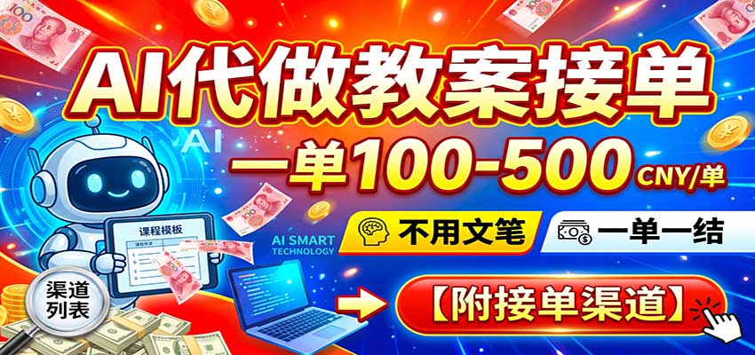 AI代做教案接单,一单100-500,不用文笔,一单一结,附接单渠道-九九网创