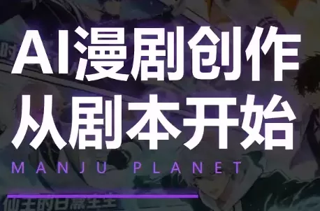 漫聚星球·AI漫剧全流程制作基础课程 漫聚星球·AI漫剧全流程制作基础课程