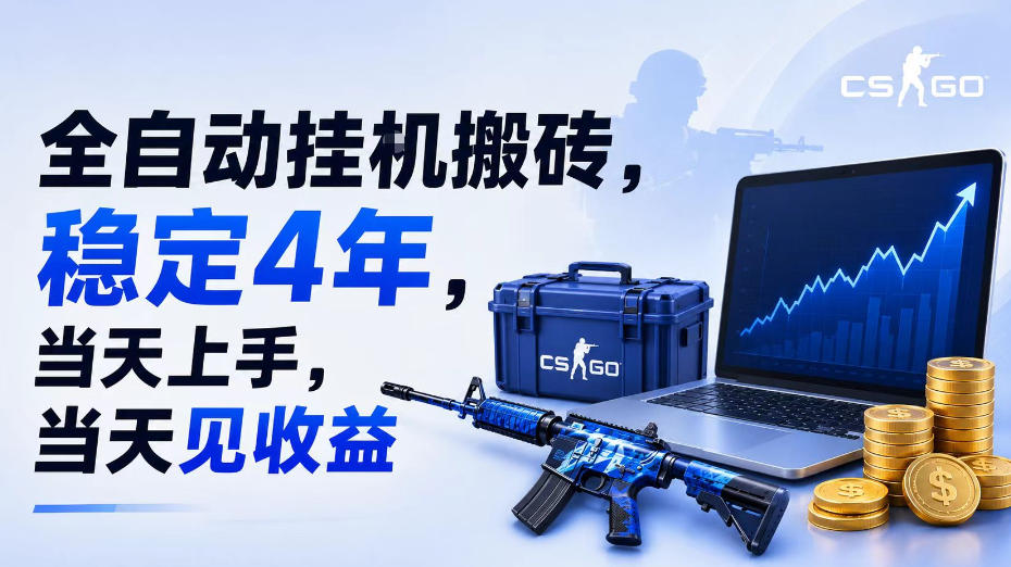 全自动挂G搬砖,稳定4年,当天上手,当天见收益,支持手机与电脑操作【揭秘】-九九网创